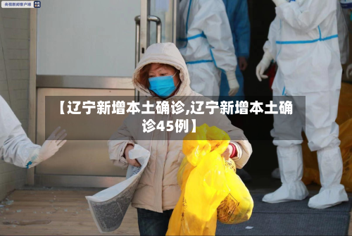 【辽宁新增本土确诊,辽宁新增本土确诊45例】