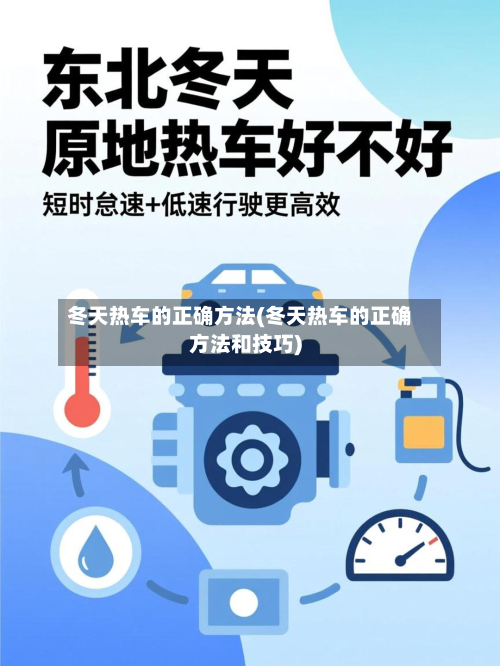 冬天热车的正确方法(冬天热车的正确方法和技巧)-第3张图片