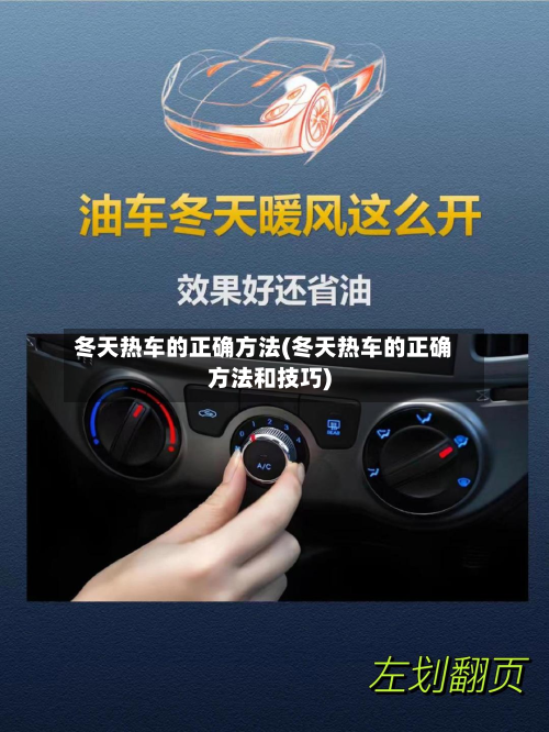 冬天热车的正确方法(冬天热车的正确方法和技巧)-第2张图片