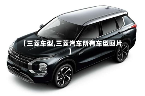 【三菱车型,三菱汽车所有车型图片】