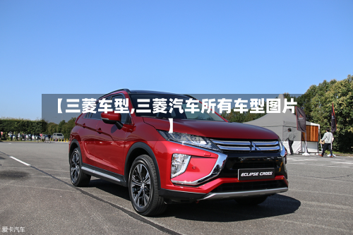 【三菱车型,三菱汽车所有车型图片】-第2张图片