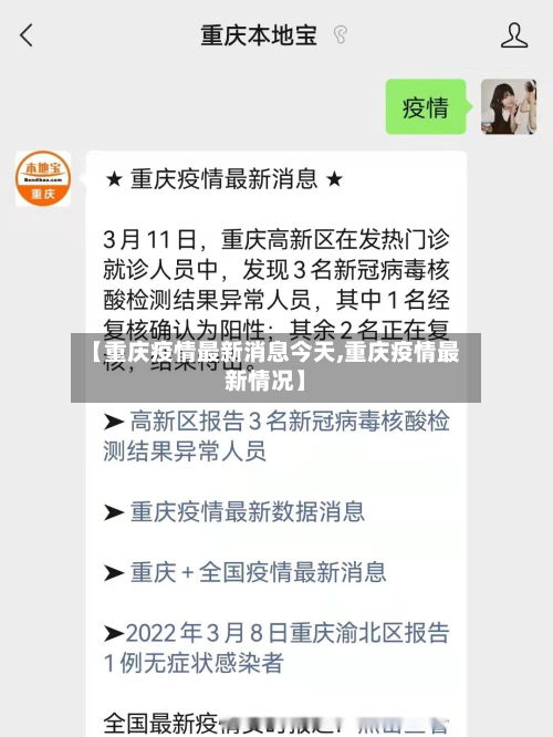 【重庆疫情最新消息今天,重庆疫情最新情况】-第3张图片