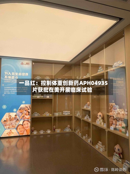 一品红：控制体重创新药APH04935片获批在美开展临床试验