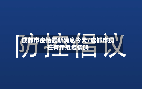 成都市疫情最新消息今天/成都市现在有新冠疫情吗-第2张图片