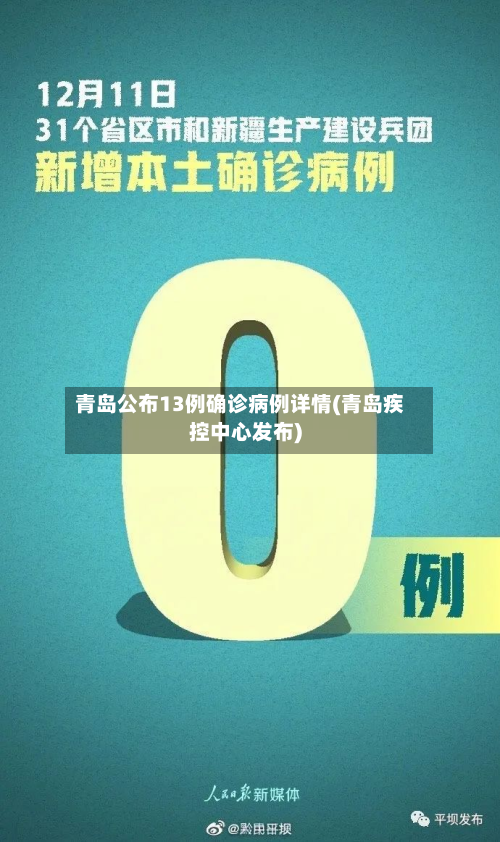 青岛公布13例确诊病例详情(青岛疾控中心发布)-第2张图片