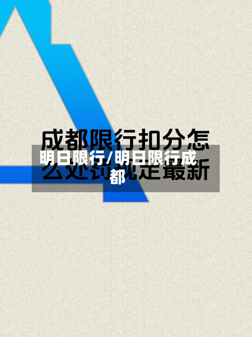 明日限行/明日限行成都-第3张图片