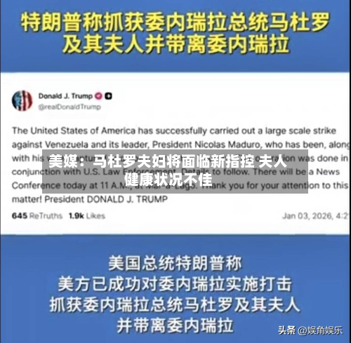 美媒：马杜罗夫妇将面临新指控 夫人健康状况不佳