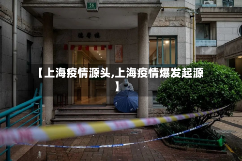 【上海疫情源头,上海疫情爆发起源】-第2张图片