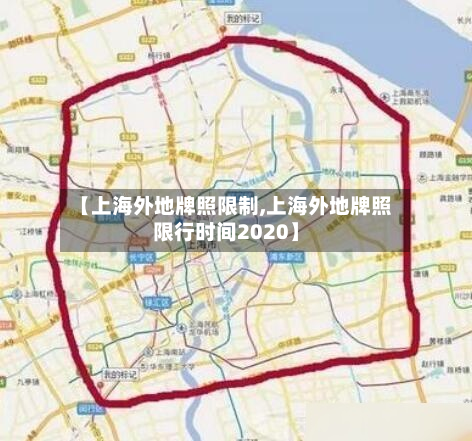 【上海外地牌照限制,上海外地牌照限行时间2020】-第2张图片