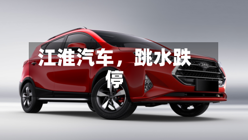 江淮汽车，跳水跌停