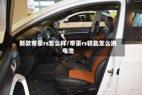 新款帝豪rs怎么样/帝豪rs钥匙怎么换电池-第2张图片