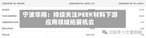 宁波华翔：持续关注PEEK材料下游应用领域拓展机会-第2张图片