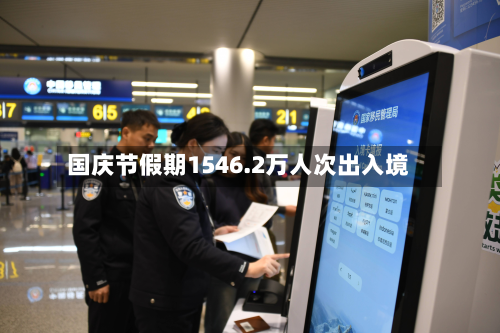 国庆节假期1546.2万人次出入境