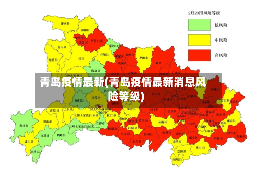 青岛疫情最新(青岛疫情最新消息风险等级)