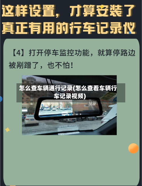 怎么查车辆通行记录(怎么查看车辆行车记录视频)