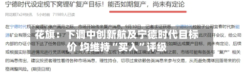 花旗：下调中创新航及宁德时代目标价 均维持“买入	”评级-第1张图片