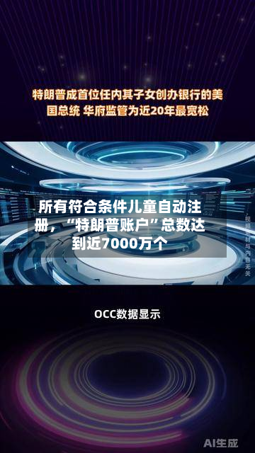 所有符合条件儿童自动注册，“特朗普账户”总数达到近7000万个-第2张图片