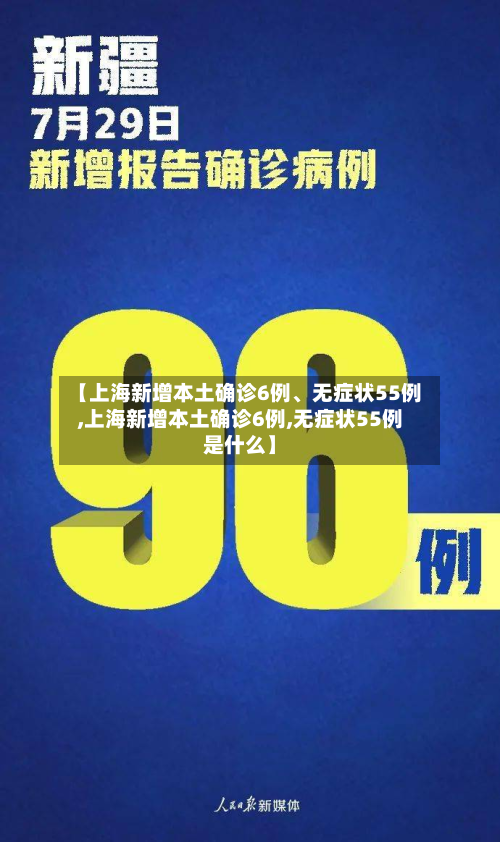 【上海新增本土确诊6例	、无症状55例,上海新增本土确诊6例,无症状55例是什么】-第3张图片