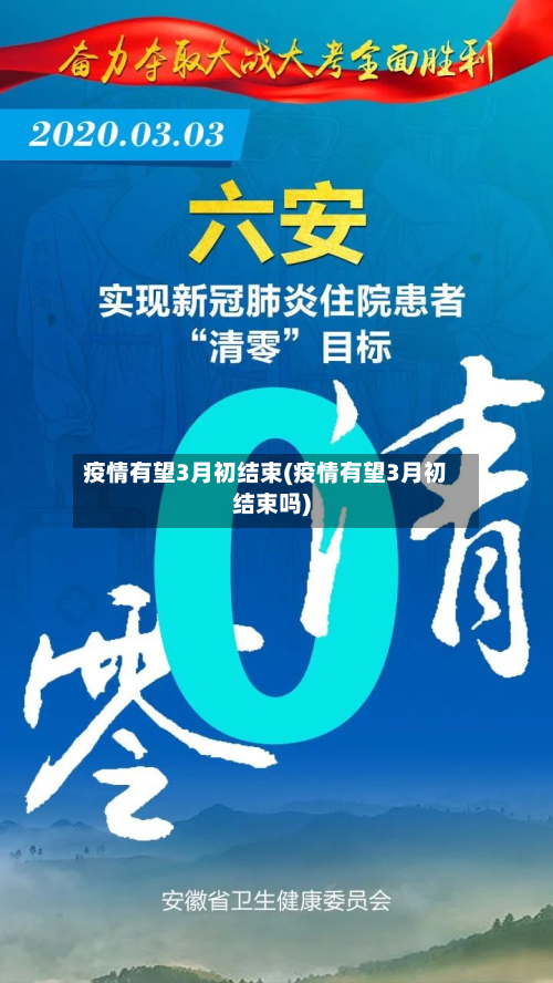 疫情有望3月初结束(疫情有望3月初结束吗)