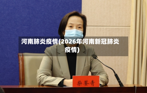 河南肺炎疫情(2026年河南新冠肺炎疫情)