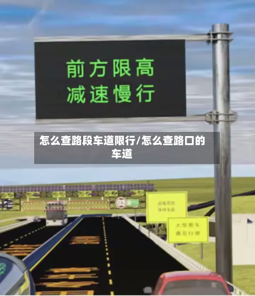 怎么查路段车道限行/怎么查路口的车道-第2张图片