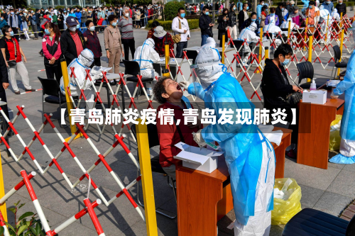 【青岛肺炎疫情,青岛发现肺炎】-第2张图片