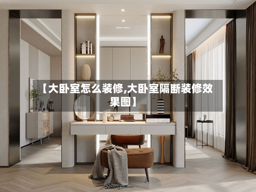 【大卧室怎么装修,大卧室隔断装修效果图】