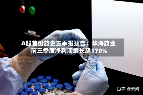 A股首份药企三季报预告：华海药业前三季度净利润增长超170%-第1张图片