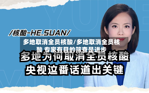多地取消全员核酸/多地取消全员核酸 专家有目的筛查是进步