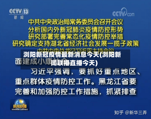 浏阳新冠疫情最新消息今天(浏阳新闻联播直播今天)-第2张图片