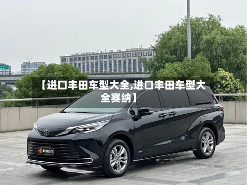 【进口丰田车型大全,进口丰田车型大全赛纳】