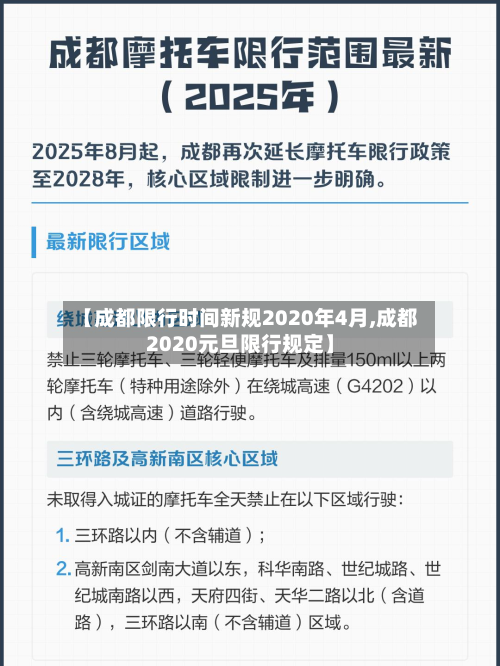 【成都限行时间新规2020年4月,成都2020元旦限行规定】-第2张图片