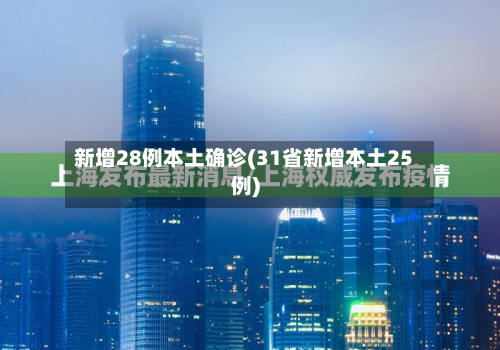 新增28例本土确诊(31省新增本土25例)-第2张图片