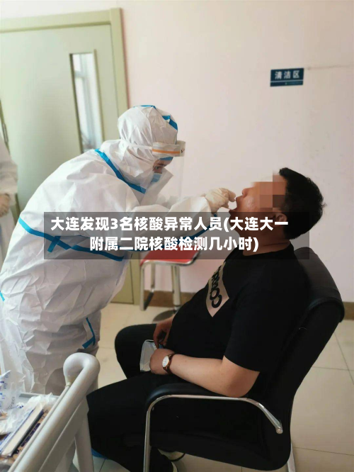 大连发现3名核酸异常人员(大连大一附属二院核酸检测几小时)