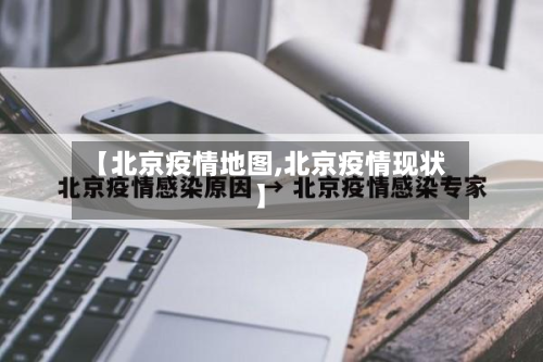 【北京疫情地图,北京疫情现状】-第2张图片