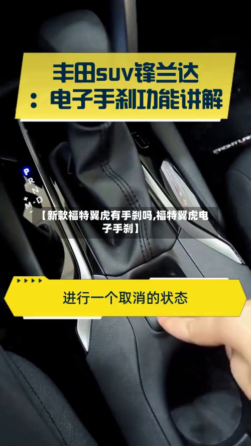 【新款福特翼虎有手刹吗,福特翼虎电子手刹】-第2张图片