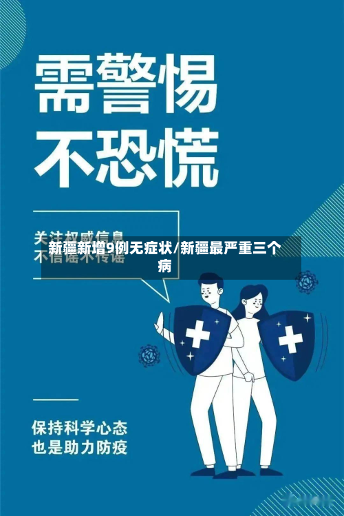 新疆新增9例无症状/新疆最严重三个病-第2张图片