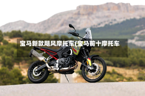 宝马新款飓风摩托车(宝马前十摩托车)-第2张图片