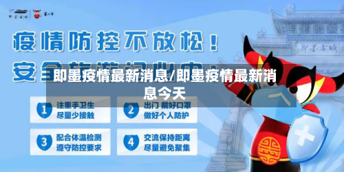 即墨疫情最新消息/即墨疫情最新消息今天