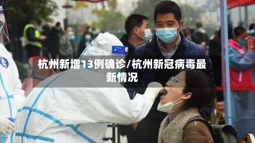 杭州新增13例确诊/杭州新冠病毒最新情况