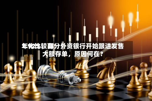 年化比较高1.92%，部分外资银行开始跟进发售大额存单，原因何在？-第2张图片