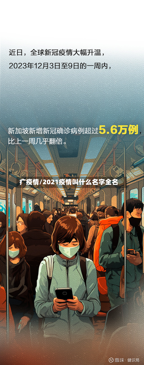疒疫情/2021疫情叫什么名字全名