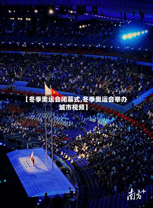 【冬季奥运会闭幕式,冬季奥运会举办城市视频】-第2张图片