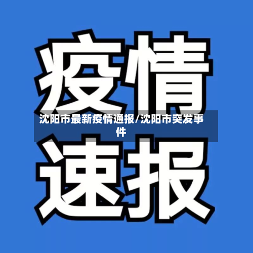 沈阳市最新疫情通报/沈阳市突发事件