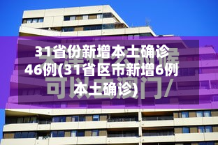 31省份新增本土确诊46例(31省区市新增6例本土确诊)-第2张图片