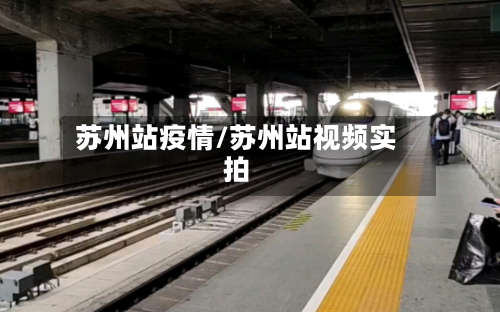 苏州站疫情/苏州站视频实拍