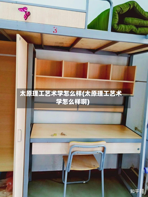 太原理工艺术学怎么样(太原理工艺术学怎么样啊)
