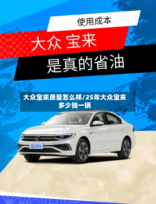大众宝来质量怎么样/25年大众宝来多少钱一辆-第2张图片