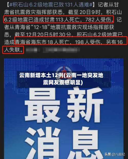 云南新增本土12例(云南一地突发地震网友震感明显)-第2张图片