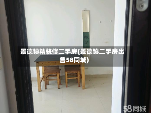 景德镇精装修二手房(景德镇二手房出售58同城)